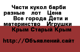 Части кукол барби разные 1 лот › Цена ­ 600 - Все города Дети и материнство » Игрушки   . Крым,Старый Крым